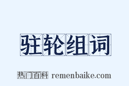 驻轮组词是什么意思的图片